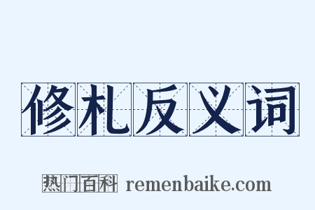 修札反义词是什么意思的图片